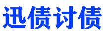 宣威债务追讨催收公司